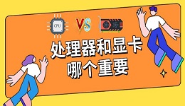 处理器和显卡哪个重要,cpu和显卡搭配方法指南