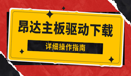 昂达主板驱动下载安装全攻略 不再求人