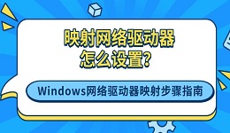 映射网络驱动器怎么设置?Windows网络驱动器映射步骤指南