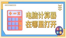 电脑计算器在哪里打开?详细教程与多种调出方式介绍
