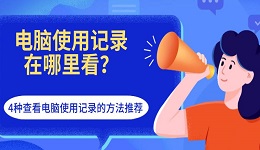 电脑使用记录在哪里看?4种查看电脑使用记录的方法推荐