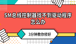 SM总线控制器找不到驱动程序怎么办?3分钟教你修好!