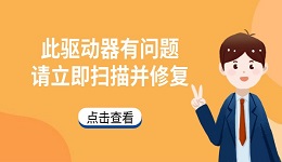 电脑提示"此驱动器有问题。请立即扫描并修复"的解决方法