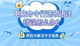 电脑命令行选项语法错误怎么办?原因与解决方法指南