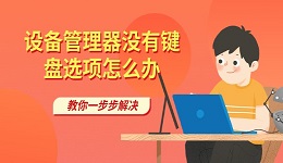 设备管理器没有键盘选项怎么办 教你一步步解决