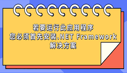 若要运行此应用程序,您必须首先安装.NET Framework的解决方案