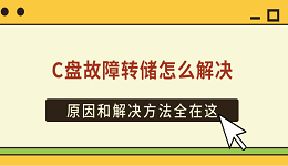 C盘故障转储怎么解决 原因和解决方法全在这