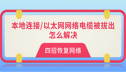 本地连接/以太网网络电缆被拔出怎么解决?四招恢复网络