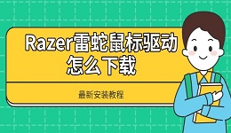 Razer雷蛇鼠标驱动怎么下载 最新安装教程