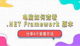 电脑如何查看 .NET Framework 版本 分享4个查看方法