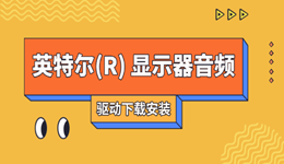 英特尔(R) 显示器音频驱动下载 轻松恢复电脑声音