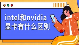 intel和nvidia显卡有什么区别 两者对比选择指南