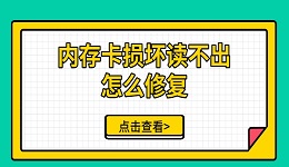 内存卡损坏读不出怎么修复 手把手教你解决