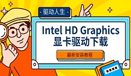 Intel HD Graphics显卡驱动下载 最新安装教程