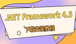 .NET Framework 4.5下载最新版 快速安装不报错