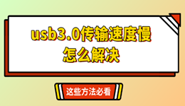 usb3.0传输速度慢怎么解决 这些方法必看