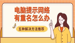 电脑提示网络有重名怎么办 五种解决方法推荐