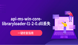 api-ms-win-core-libraryloader-l1-2-0.dll丢失?一键修复指南