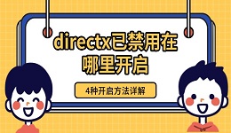 directx已禁用在哪里开启 4种开启方法详解