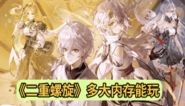 二重螺旋多大内存能玩​ 这份配置指南请收好