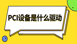 PCI设备是什么驱动 pci驱动下载