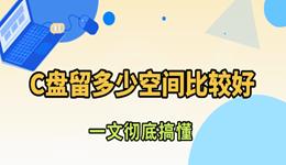 C盘留多少空间比较好 很多人都分错了！