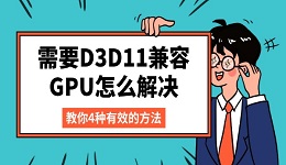 需要D3D11兼容GPU怎么解决 教你4种有效的方法