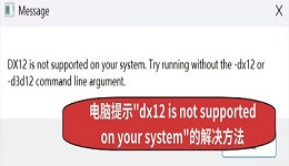 电脑提示"dx12 is not supported on your system"的解决方法