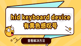 设备管理器里hid keyboard device有黄色感叹号 这样修就行!