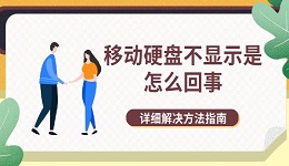 移动硬盘不显示是怎么回事 详细解决方法指南