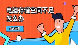 电脑存储空间不足怎么办 这几招帮你轻松腾出几个G