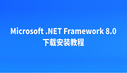 Microsoft .NET Framework 8.0 下载安装教程