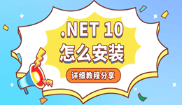 .NET 10怎么安装 .NET Framework 10下载
