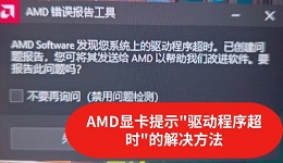 AMD提示"发现您系统上的驱动程序超时"的解决方法