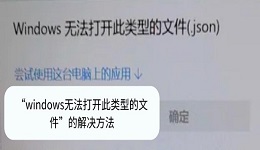 windows无法打开此类型的文件怎么办 4种解决办法