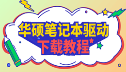 华硕笔记本驱动下载 这些坑你别踩！（附正确流程）