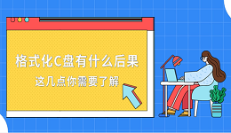 格式化C盘有什么后果？这几点你需要了解