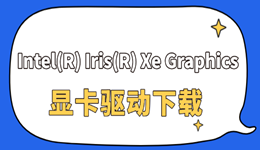 Intel(R) Iris(R) Xe Graphics 显卡驱动下载 正确下载方式看这里！