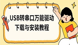 USB转串口万能驱动下载与安装教程