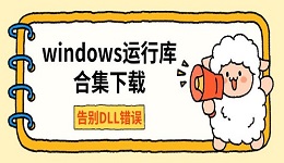 windows运行库合集下载 告别DLL错误
