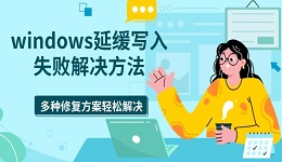 windows延缓写入失败解决方法 多种修复方案轻松解决