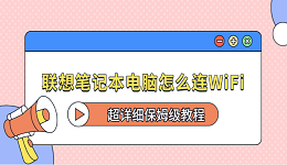 联想笔记本电脑怎么连WiFi?超详细保姆级教程