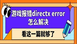 游戏报错directx error怎么解决 看这一篇就够了