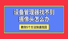 设备管理器找不到摄像头怎么办 教你5个方法快速找回