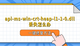api-ms-win-crt-heap-l1-1-0.dll丢失怎么办 一键修复方法