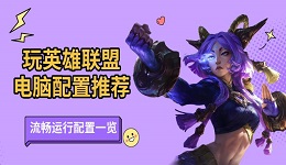 玩英雄联盟电脑配置推荐 流畅运行配置一览