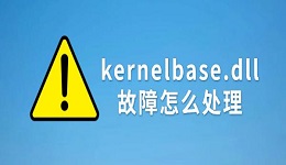 kernelbase.dll故障怎么处理?4种实用解决方法推荐