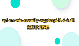 api-ms-win-security-cryptoapi-l1-1-0.dll报错怎么办？完整修复教程