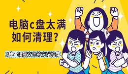 电脑c盘太满如何清理?3种不误删文件的方法推荐