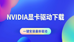 NVIDIA显卡驱动下载 一键安装最新驱动